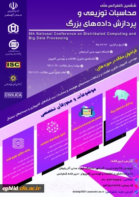 کنفرانس ملی محاسبات توزیعی و پردازش داده های بزرگ 