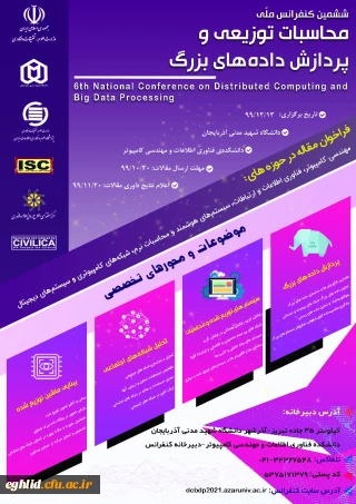 کنفرانس ملی محاسبات توزیعی و پردازش داده های بزرگ 