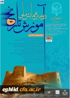  همایش ملی آموزش تاریخ 2