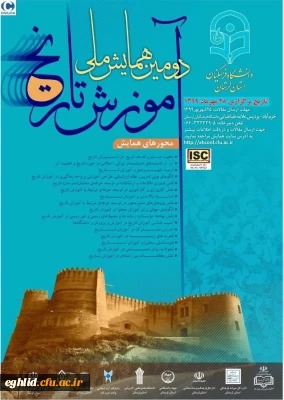  همایش ملی آموزش تاریخ