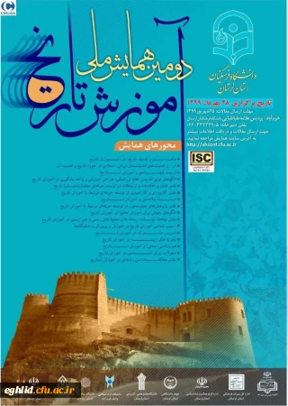  همایش ملی آموزش تاریخ