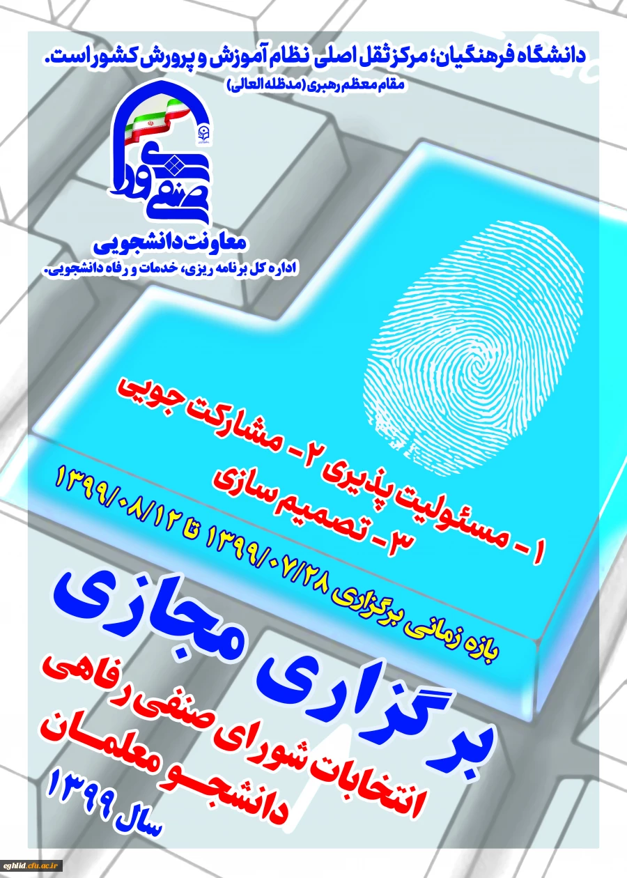 پوستر انتخابات شورای صنفی 2