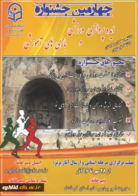  چهارمین جشنواره مجازی ایده پردازی ورزشی و بازی های آموزشی دانشجو معلمان و کارکنان سراسر کشور دانشگاه فرهنگیان