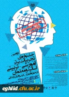 جشنواره تجربیات برتر – تربیتی اساتید و معلمان در حوزه آموزش دینی و قرآن ابتدایی 2