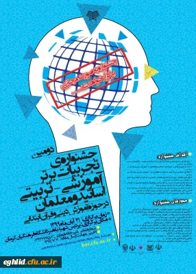 جشنواره تجربیات برتر – تربیتی اساتید و معلمان در حوزه آموزش دینی و قرآن ابتدایی