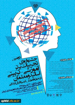 جشنواره تجربیات برتر – تربیتی اساتید و معلمان در حوزه آموزش دینی و قرآن ابتدایی