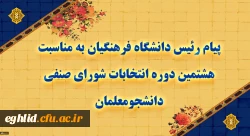 پیام رئیس دانشگاه فرهنگیان به مناسبت هشتمین دوره انتخابات شورای صنفی دانشجومعلمان
 2