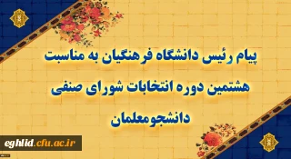 پیام رئیس دانشگاه فرهنگیان به مناسبت هشتمین دوره انتخابات شورای صنفی دانشجومعلمان
