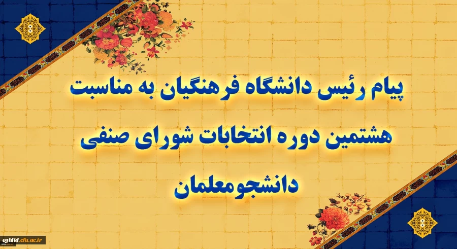 پیام رئیس دانشگاه فرهنگیان به مناسبت هشتمین دوره انتخابات شورای صنفی دانشجومعلمان
 2