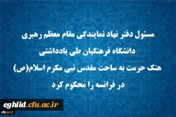 مسئول دفتر نهاد نمایندگی مقام معظم رهبری دانشگاه فرهنگیان طی یادداشتی هتک حرمت به ساحت مقدس نبی مکرم اسلام(ص) در فرانسه را محکوم کرد 2
