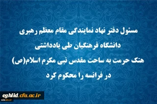مسئول دفتر نهاد نمایندگی مقام معظم رهبری دانشگاه فرهنگیان طی یادداشتی هتک حرمت به ساحت مقدس نبی مکرم اسلام(ص) در فرانسه را محکوم کرد