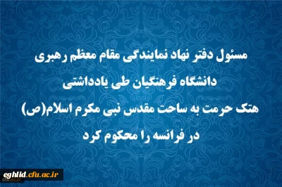 مسئول دفتر نهاد نمایندگی مقام معظم رهبری دانشگاه فرهنگیان طی یادداشتی هتک حرمت به ساحت مقدس نبی مکرم اسلام(ص) در فرانسه را محکوم کرد