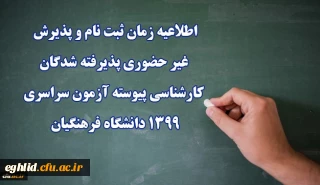 اطلاعیه زمان ثبت نام و پذیرش غیر حضوری پذیرفته شدگان کارشناسی پیوسته آزمون سراسری 1399 دانشگاه فرهنگیان
