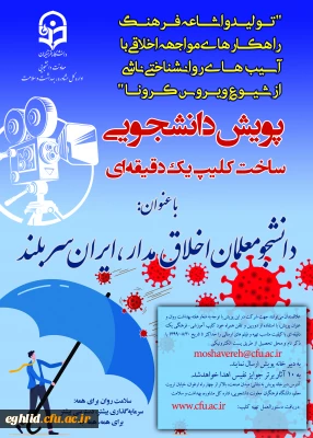 پویش دانشجومعلمان اخلاق مدار، ایران سربلند