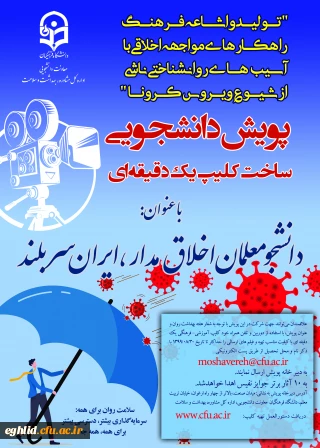 پویش دانشجومعلمان اخلاق مدار، ایران سربلند