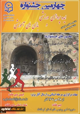 چهارمین جشنواره مجازی ایده پردازی ورزشی و بازی های آموزشی دانشجو معلمان و کارکنان سراسر کشور دانشگاه فرهنگیان