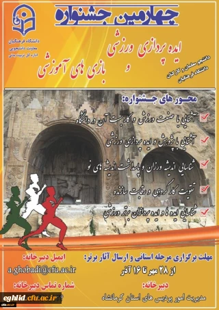 چهارمین جشنواره مجازی ایده پردازی ورزشی و بازی های آموزشی دانشجو معلمان و کارکنان سراسر کشور دانشگاه فرهنگیان