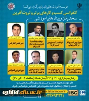 اطلاع رسانی پوستر وبینارهای آموزشی اولین کنفراس ملی مدیریت کسب و کارهای برتر و ثروت آفرین 2