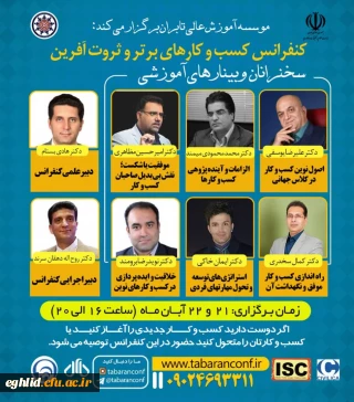 اطلاع رسانی پوستر وبینارهای آموزشی اولین کنفراس ملی مدیریت کسب و کارهای برتر و ثروت آفرین