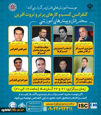 اطلاع رسانی پوستر وبینارهای آموزشی اولین کنفراس ملی مدیریت کسب و کارهای برتر و ثروت آفرین
