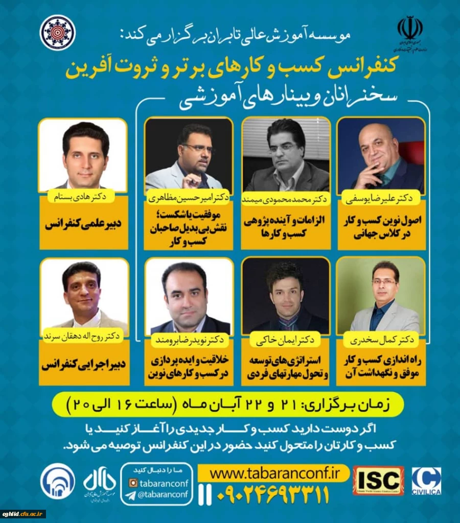 اطلاع رسانی پوستر وبینارهای آموزشی اولین کنفراس ملی مدیریت کسب و کارهای برتر و ثروت آفرین 2