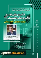  مجموعه نشست های علم و جامعه؛ از آموزش عالی کلاسیک به آموزش عالی الکترونیکی 2