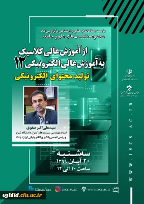  مجموعه نشست های علم و جامعه؛ از آموزش عالی کلاسیک به آموزش عالی الکترونیکی