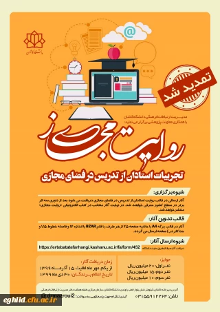 تمدید مسابقه روایت مجازی