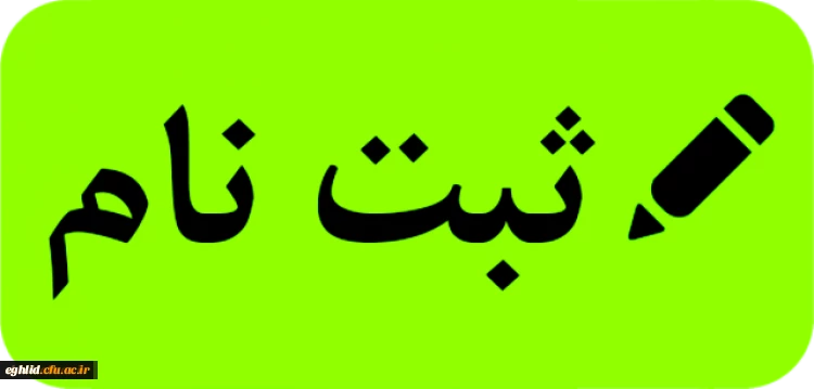  زمانبندی و مدارک مورد نیاز جهت ثبت نام پذیرفته شدگان کارشناسی پیوسته ورودی 1399
 2