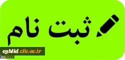  زمانبندی و مدارک مورد نیاز جهت ثبت نام پذیرفته شدگان کارشناسی پیوسته ورودی 1399
 2
