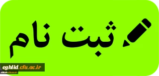  زمانبندی و مدارک مورد نیاز جهت ثبت نام پذیرفته شدگان کارشناسی پیوسته ورودی 1399
