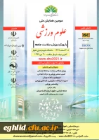 سومین همایش ملی علوم ورزشی با رویکرد ورزش، سلامت، جامعه 2