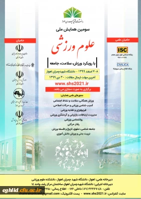 سومین همایش ملی علوم ورزشی با رویکرد ورزش، سلامت، جامعه