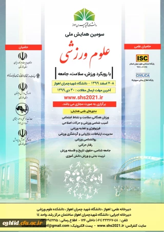 سومین همایش ملی علوم ورزشی با رویکرد ورزش، سلامت، جامعه