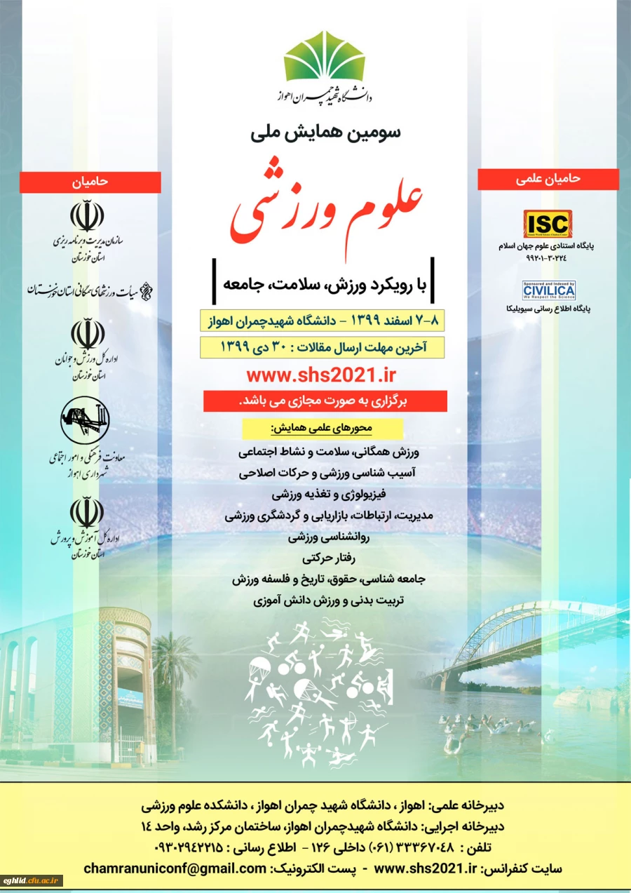 سومین همایش ملی علوم ورزشی با رویکرد ورزش، سلامت، جامعه 2