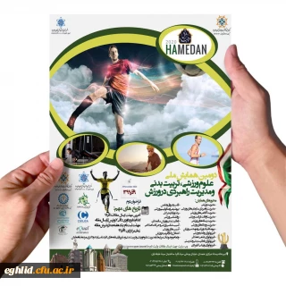  دومین همایش ملی علوم ورزشی، تربیت بدنی و مدیریت راهبردی در ورزش