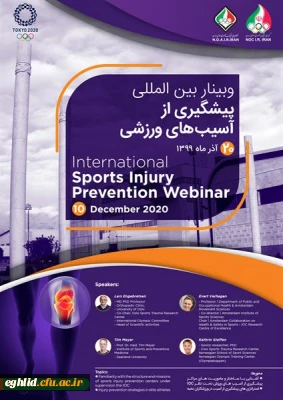 نخستین وبینار بین المللی پیشگیری از آسیب های ورزشی  کمیته ملی المپیک