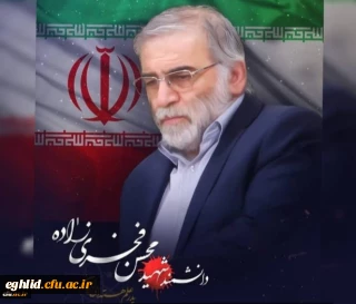 بیانیه بسیج اساتید دانشگاه فرهنگیان در پی حادثه ترور ناجوانمردانه دانشمند شهید دکتر محسن فخری زاده
