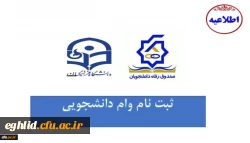 شروع ثبت نام وام های دانشجویی صندوق رفاه وزارت علوم، تحقیقات و فناوری
 2