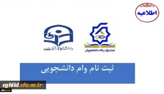 شروع ثبت نام وام های دانشجویی صندوق رفاه وزارت علوم، تحقیقات و فناوری

