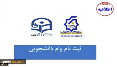 شروع ثبت نام وام های دانشجویی صندوق رفاه وزارت علوم، تحقیقات و فناوری
