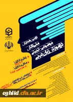 فراخوان دومین همایش ملی دانش موضوعی ـ تربیتی در آموزش زبان عربی 2