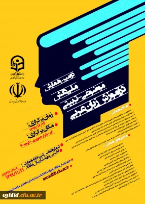 فراخوان دومین همایش ملی دانش موضوعی ـ تربیتی در آموزش زبان عربی