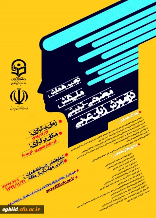 فراخوان دومین همایش ملی دانش موضوعی ـ تربیتی در آموزش زبان عربی
