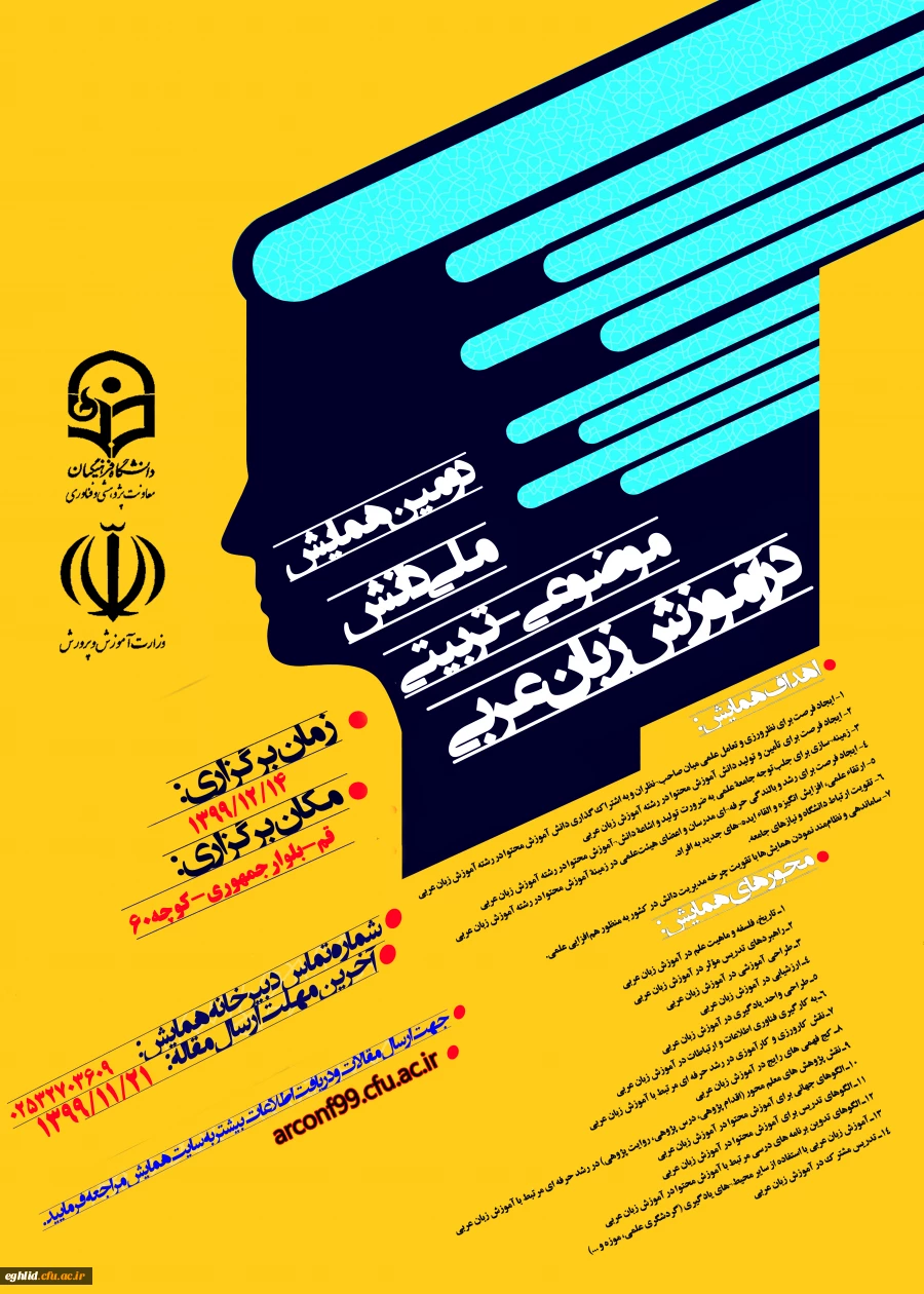 فراخوان دومین همایش ملی دانش موضوعی ـ تربیتی در آموزش زبان عربی 2