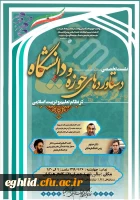 نشست تخصصی «دستاوردهای حوزه و دانشگاه در نظام تعلیم و تربیت اسلامی» بمناسبت سالروز وحدت حوزه و دانشگاه 2