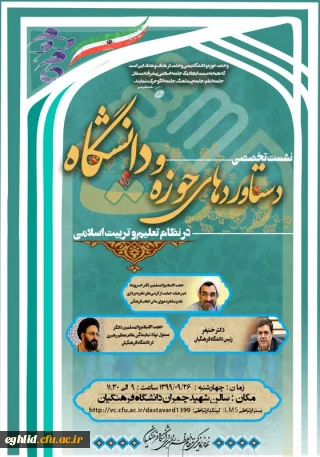 نشست تخصصی «دستاوردهای حوزه و دانشگاه در نظام تعلیم و تربیت اسلامی» بمناسبت سالروز وحدت حوزه و دانشگاه