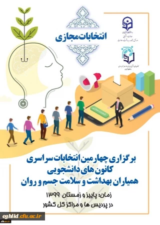 دکتر انصاری راد از برگزاری انتخابات مجازی کانون های همیار سلامت جسم و روان خبر داد
