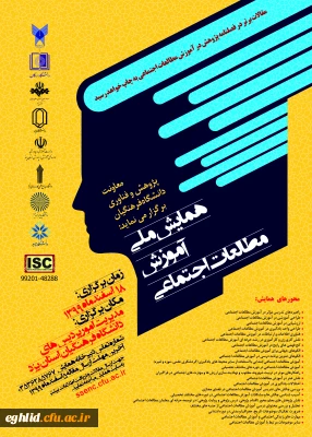 فراخوان همایش ملی آموزش مطالعات اجتماعی - استان یزد