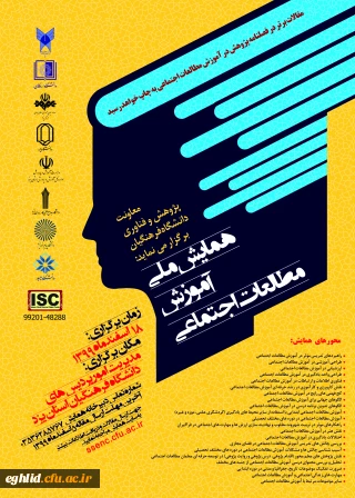 فراخوان همایش ملی آموزش مطالعات اجتماعی - استان یزد